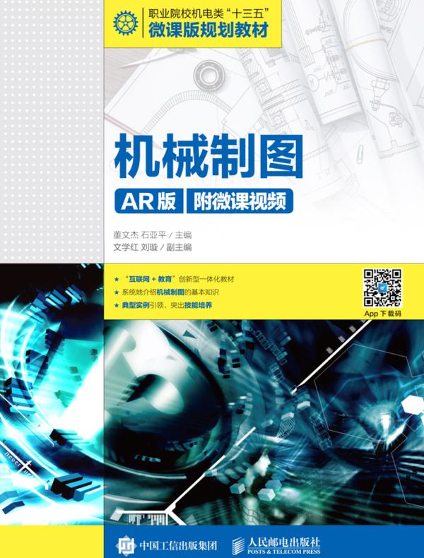 机械制图(AR版)(附微课视频)