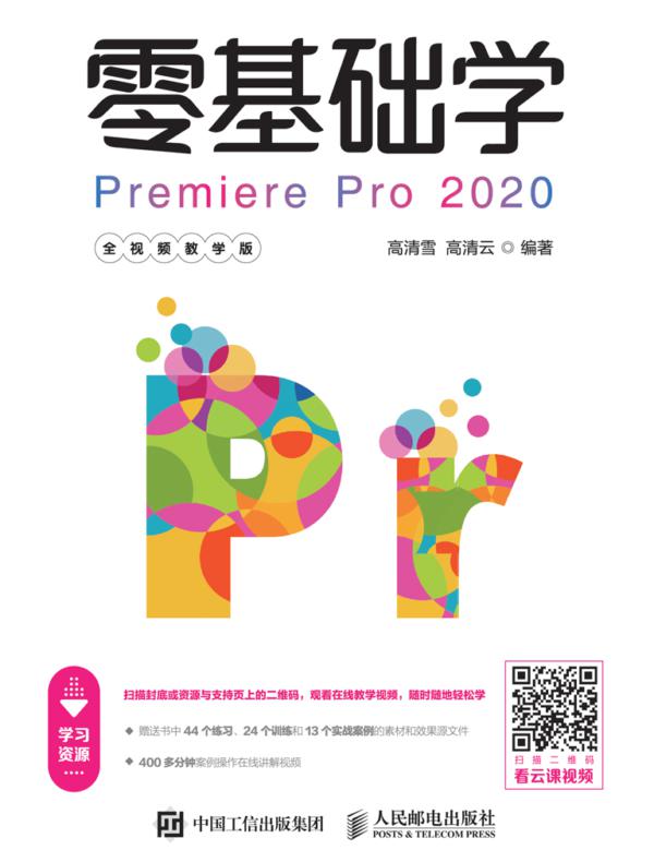 零基础学Premiere Pro 2020（全视频教学版）