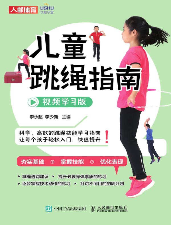 儿童跳绳指南（视频学习版）
