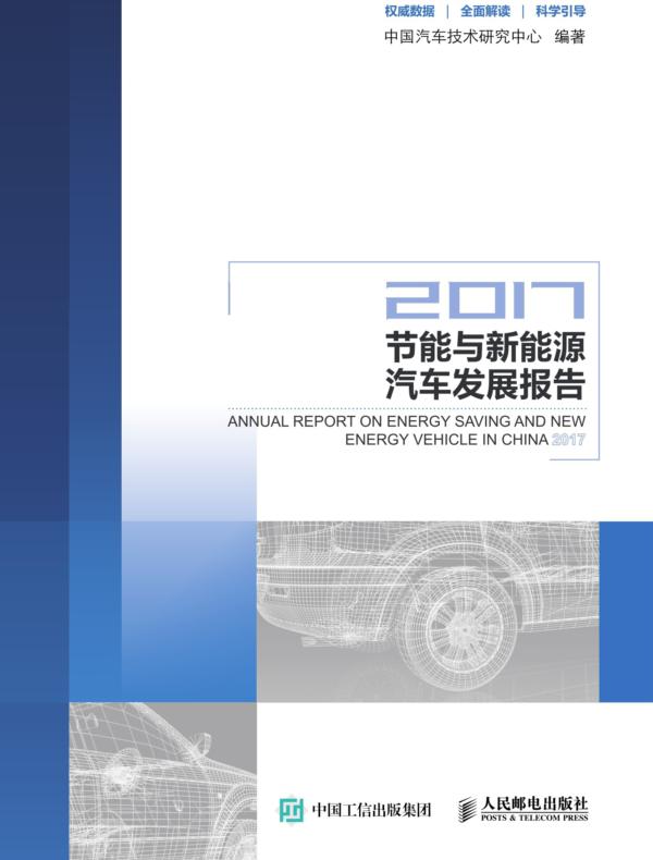 节能与新能源汽车发展报告（2017）