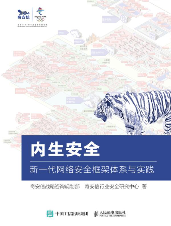 内生安全:新一代网络安全框架体系与实践