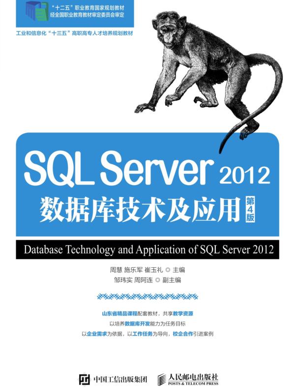 SQL Server 2012数据库技术及应用(第4版)