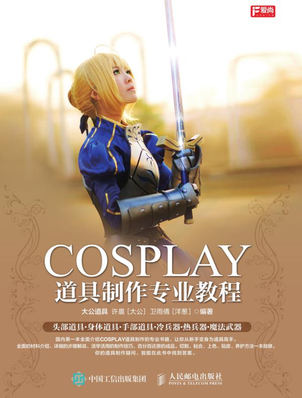 COSPLAY道具制作专业教程
