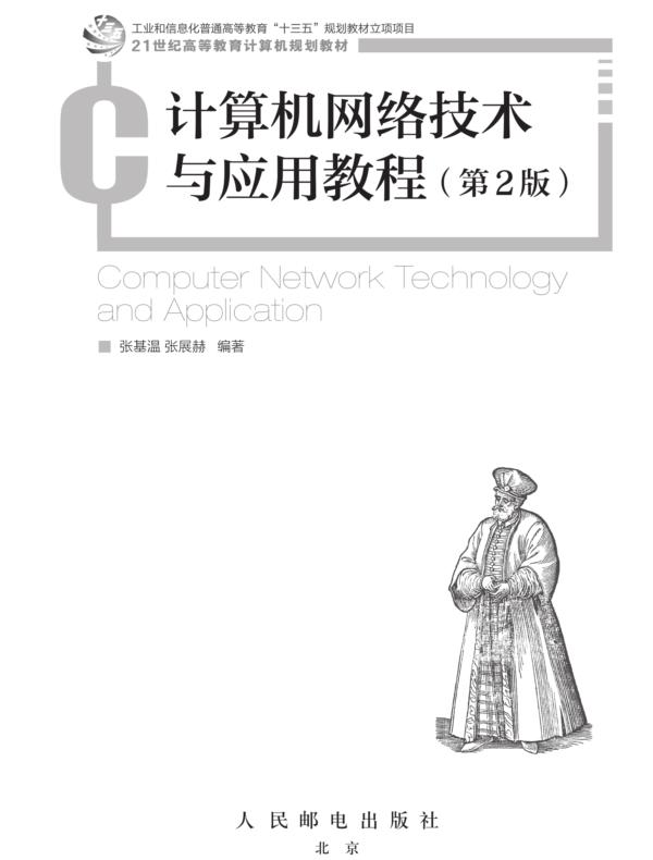 计算机网络技术与应用教程（第2版）