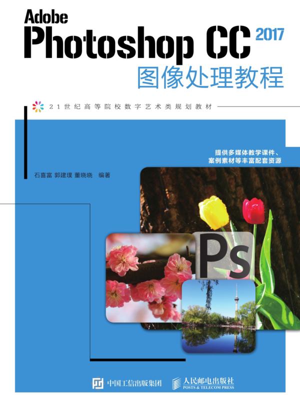 Adobe Photoshop CC 2017图像处理教程