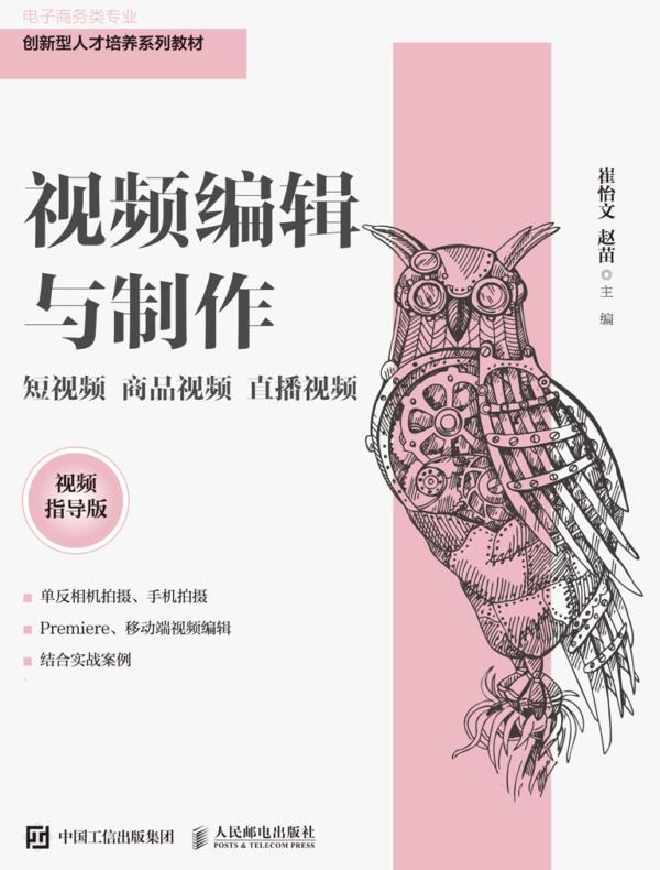 视频编辑与制作:短视频 商品视频 直播视频(视频指导版)
