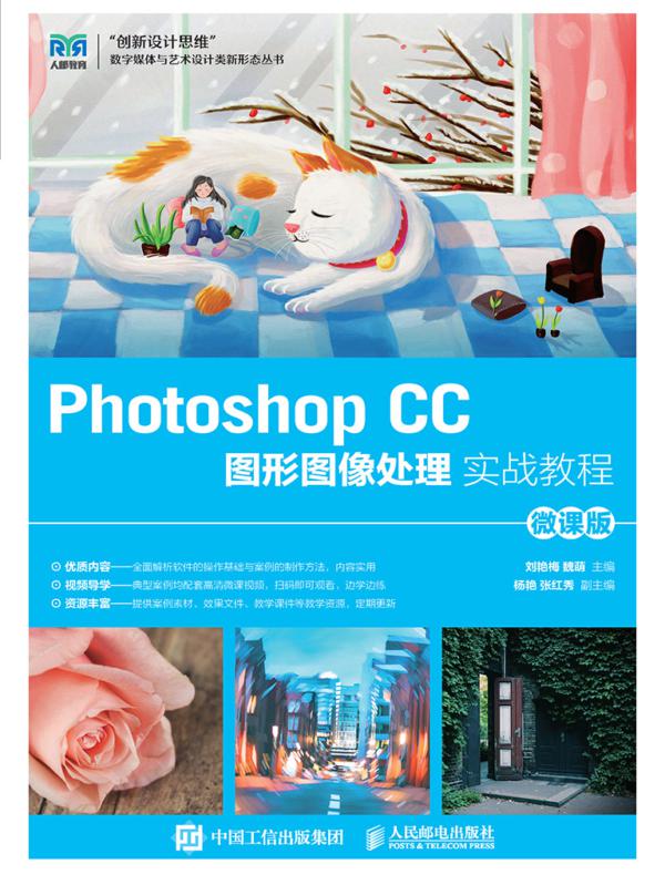 Photoshop CC图形图像处理实战教程(微课版)