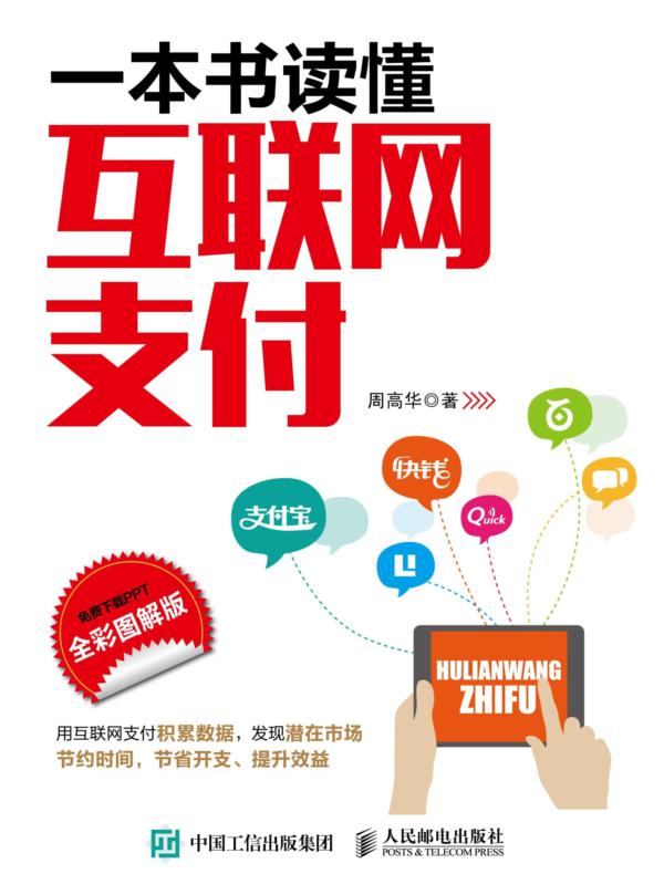 一本书读懂互联网支付（全彩图解版）