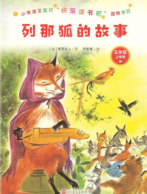 列那狐的故事