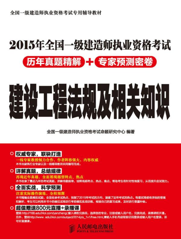 2015年全国一级建造师执业资格考试历年真题精解+专家预测密卷——建设工程法规及相关知识