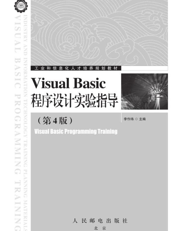 Visual Basic程序设计实验指导（第4版）