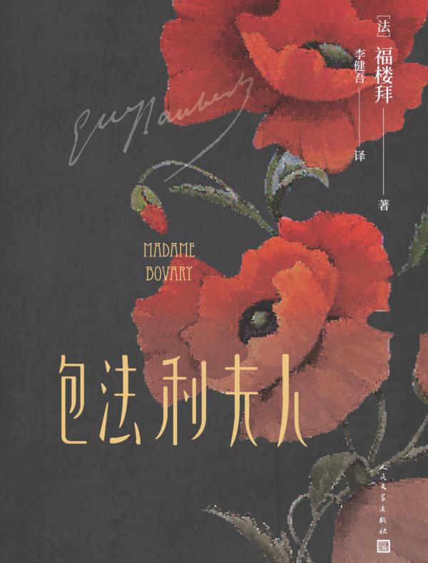 包法利夫人