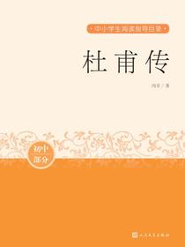 杜甫传