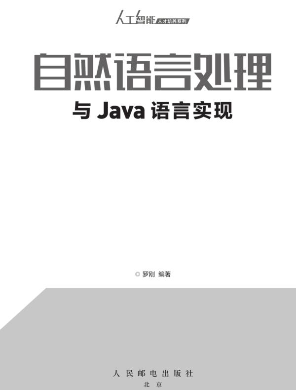 自然语言处理与Java语言实现