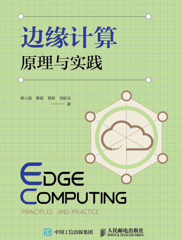 边缘计算原理与实践