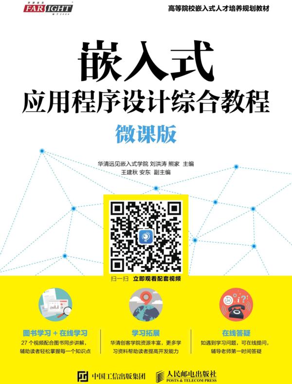 嵌入式应用程序设计综合教程(微课版)