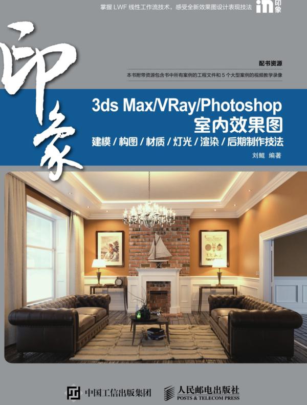 3ds Max/VRay/Photoshop 印象 室内效果图建模/构图/材质/灯光/渲染/后期制作技法