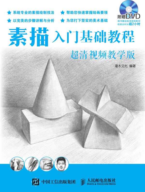 素描入门基础教程（超清视频教学版）