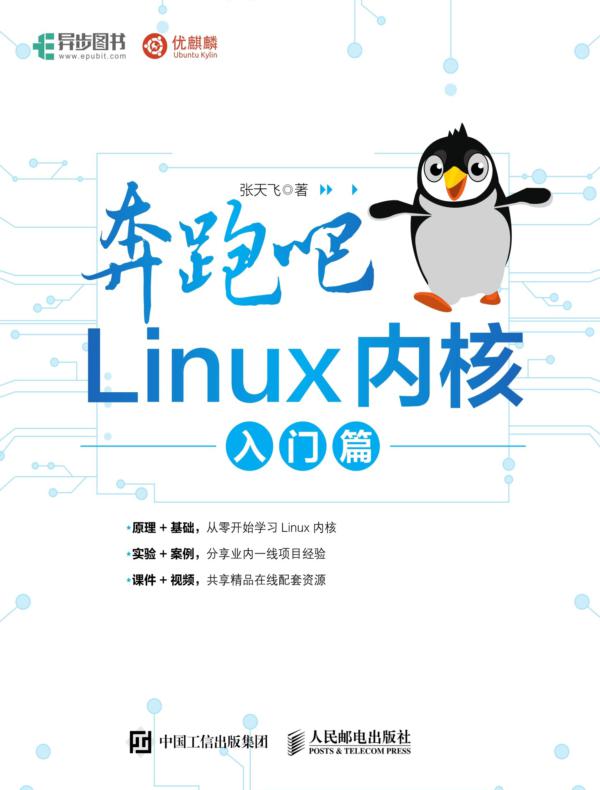 奔跑吧 Linux内核 入门篇