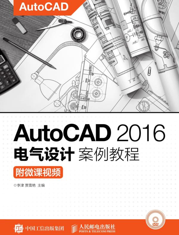 AutoCAD 2016电气设计案例教程(附微课视频)