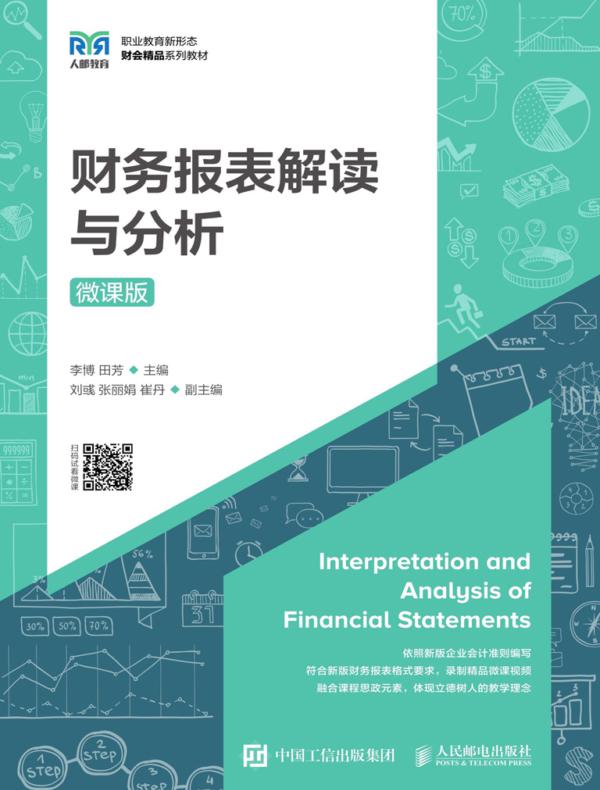 财务报表解读与分析（微课版）