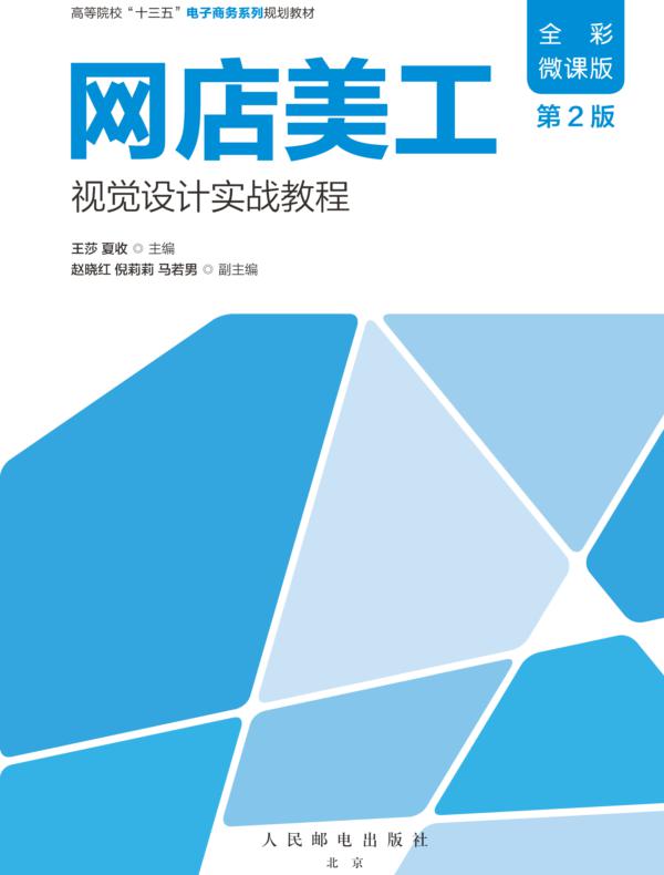网店美工视觉设计实战教程(全彩微课版 第2版)