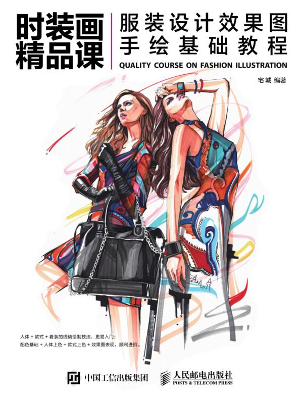时装画精品课：服装设计效果图手绘基础教程