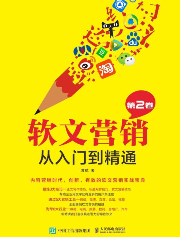 软文营销从入门到精通（第2卷）