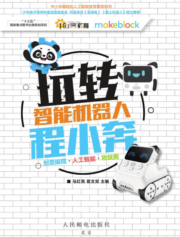 玩转智能机器人程小奔