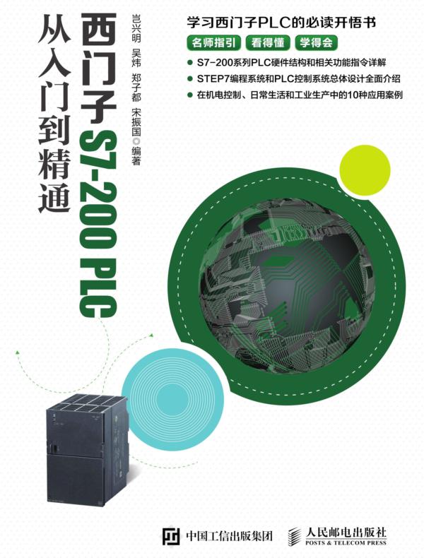 西门子S7-200PLC从入门到精通
