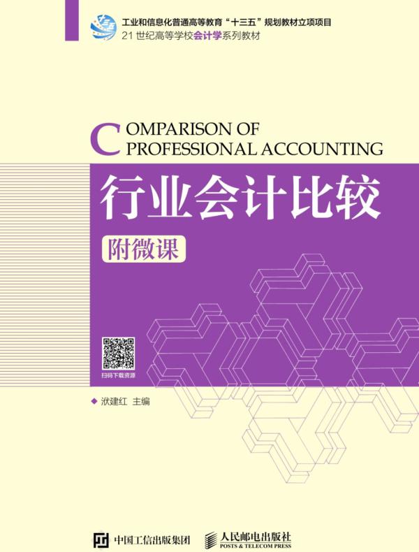 行业会计比较(附微课)