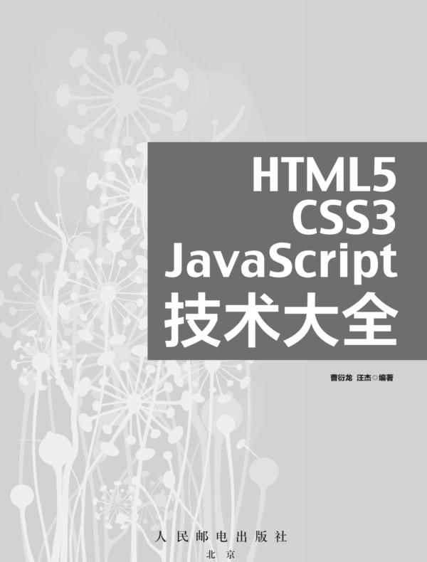 HTML5/CSS3/JavaScript技术大全