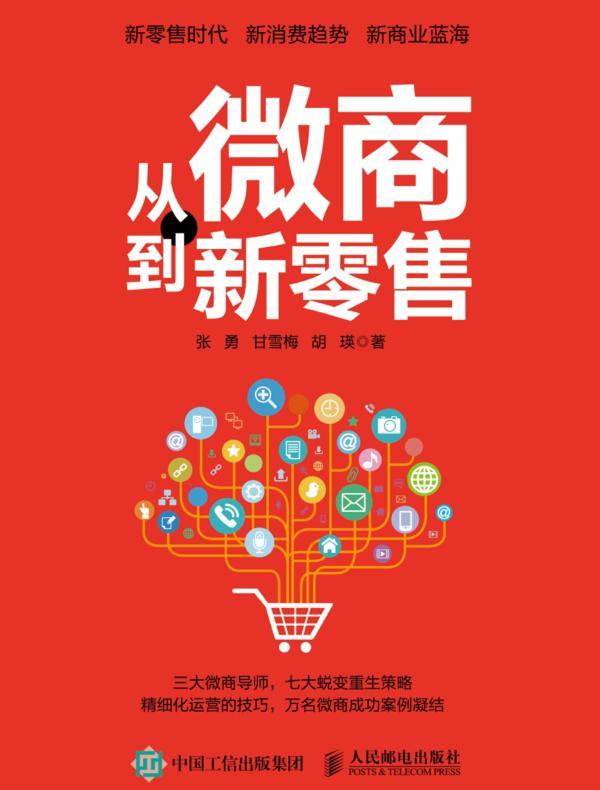从微商到新零售