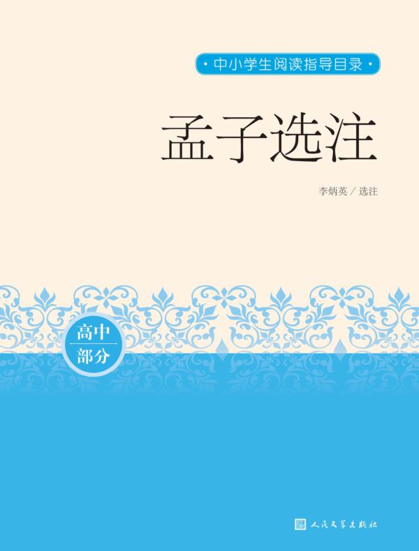 孟子选注