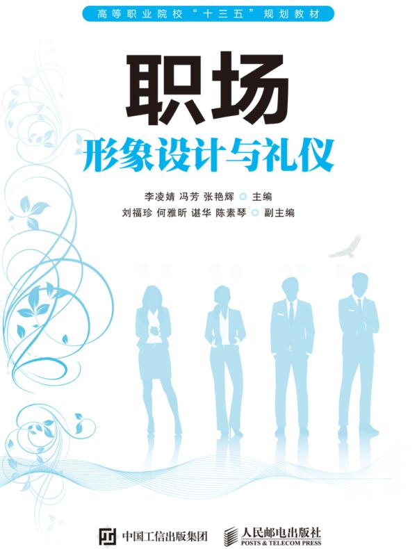 职场形象设计与礼仪