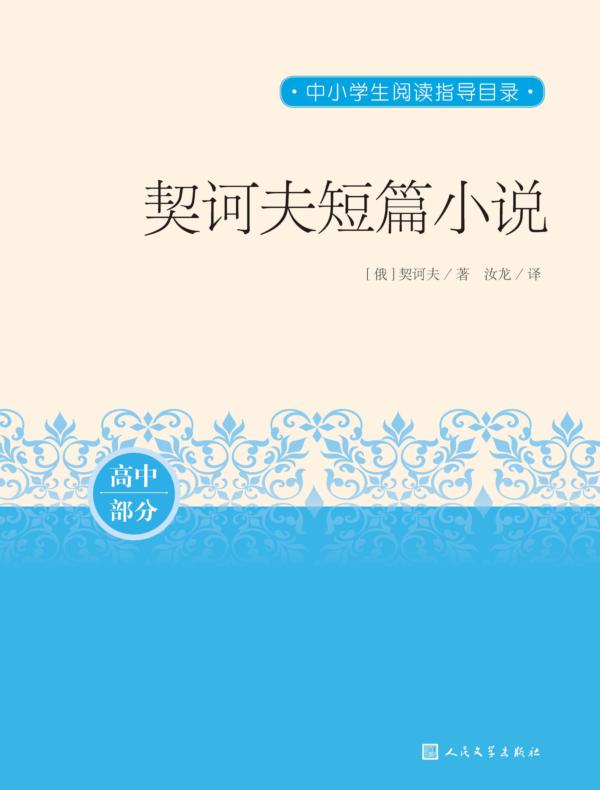 契诃夫短篇小说