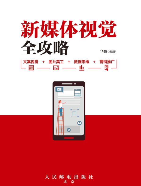 新媒体视觉全攻略：文案视觉+图片美工+数据思维+营销推广