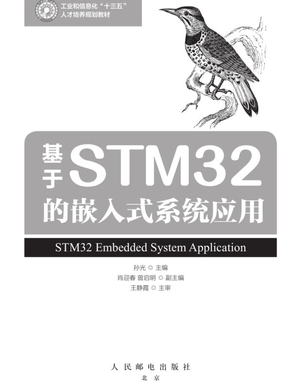基于STM32的嵌入式系统应用