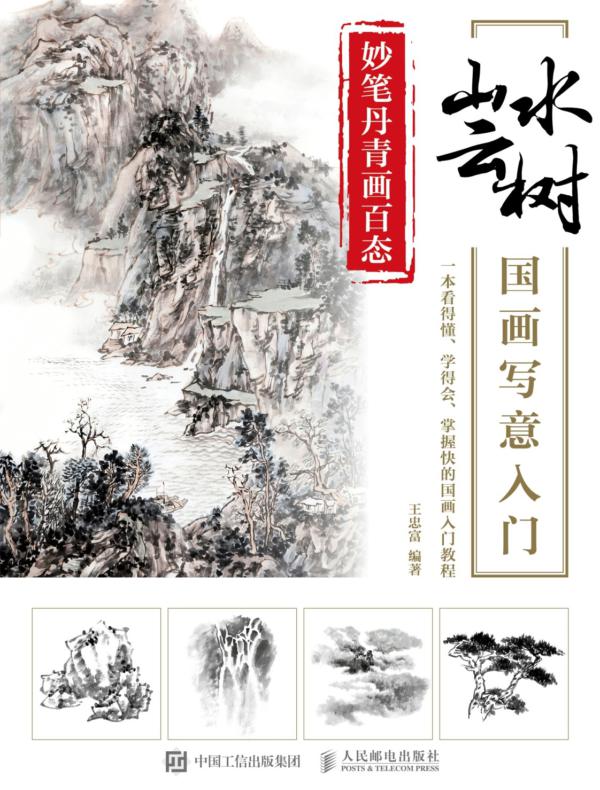 妙笔丹青画百态：山水云树国画写意入门