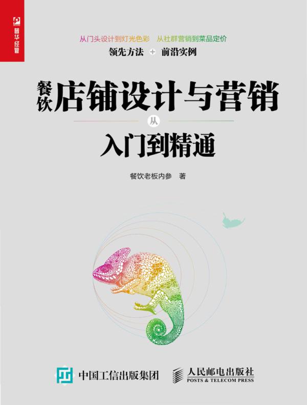 餐饮店铺设计与营销从入门到精通