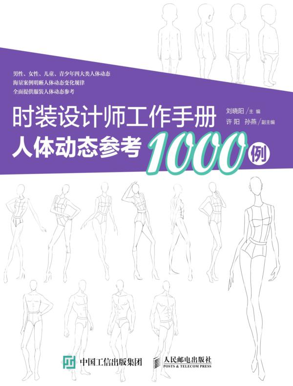 时装设计师工作手册：人体动态参考1000例