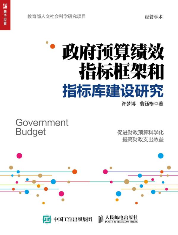 政府预算绩效指标框架和指标库建设研究