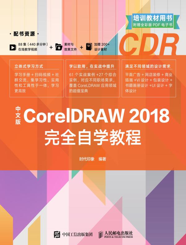 中文版CorelDRAW 2018完全自学教程
