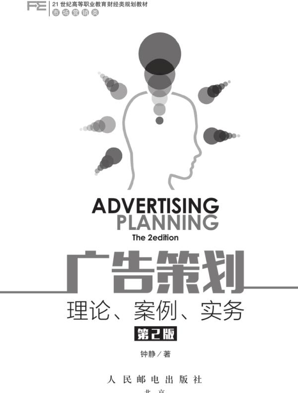 广告策划：理论、案例、实务（第2版）