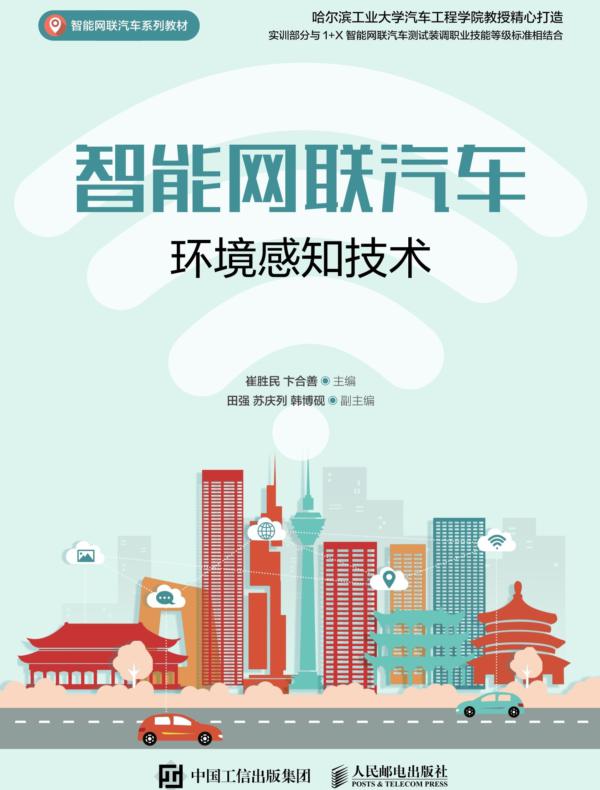 智能网联汽车环境感知技术