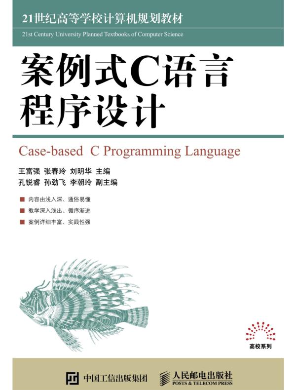 案例式C语言程序设计
