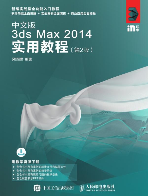 中文版3ds Max 2014实用教程（第2版）