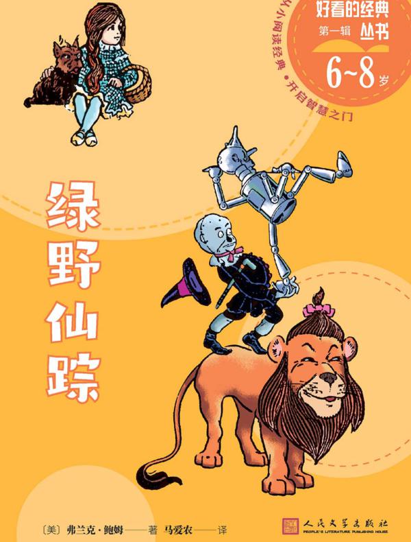 绿野仙踪