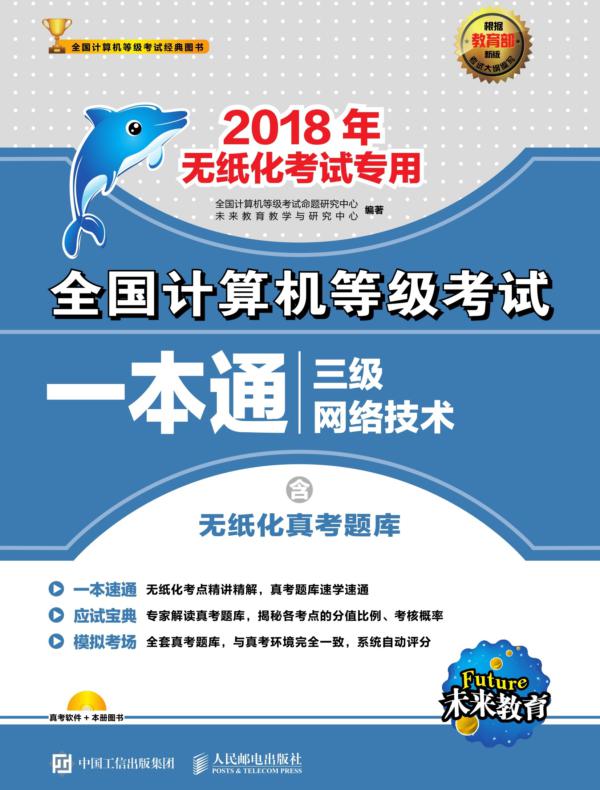 全国计算机等级考试一本通——三级网络技术