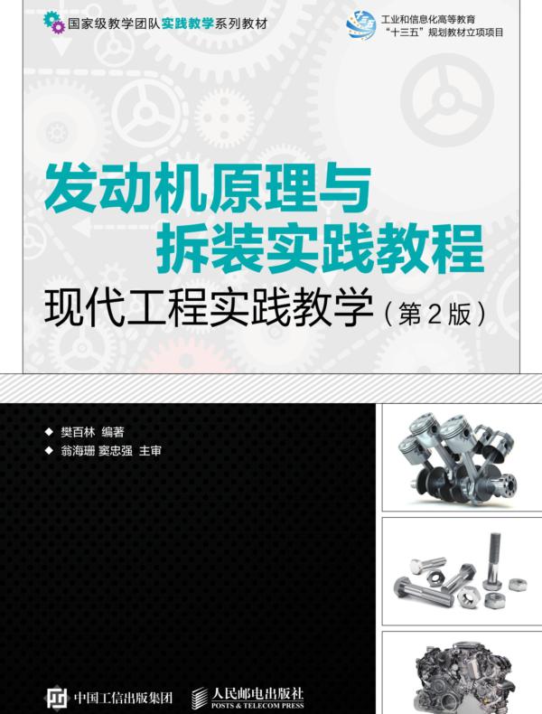 发动机原理与拆装实践教程——现代工程实践教学(第2版)